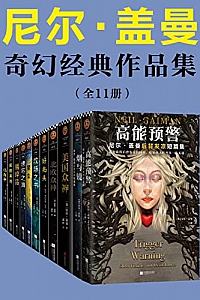 《尼尔·盖曼奇幻经典作品集》(套装共11册)