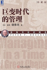 《巨变时代的管理》