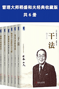《管理大师稻盛和夫经典收藏版》(共6册)