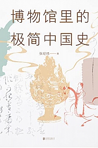 《博物馆里的极简中国史》(2022修订版)