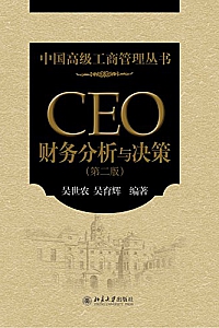 《CEO财务分析与决策》(第2版)
