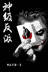 《神级反派》
