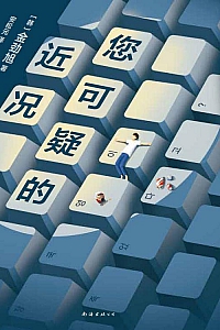 《您可疑的近况》