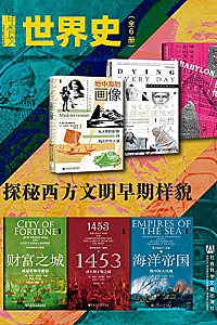 《甲骨文·世界史:探秘西方文明早期样貌》(全6册)