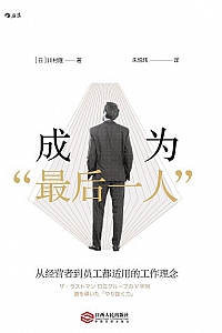 《成为“最后一人”》