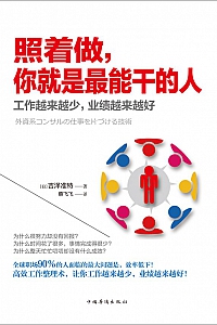 《照着做,你就是最能干的人》