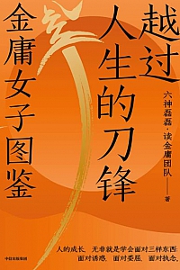 《越过人生的刀锋:金庸女子图鉴》