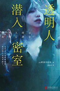 《透明人潜入密室》