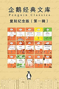 《企鹅经典文库·复刻纪念版》(第一辑)