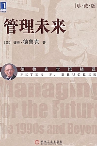 《管理未来》(珍藏版)