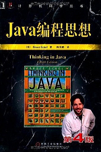 《Java编程思想》 (第4版)