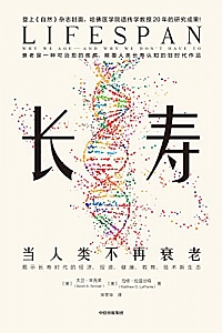 《长寿:当人类不再衰老》
