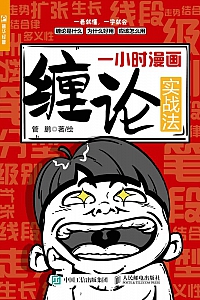 《一小时漫画缠论实战法》