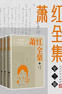 《萧红全集》(全3册)