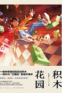 《积木花园》