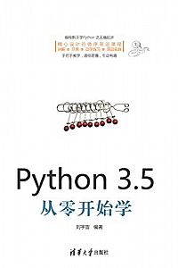 《Python3.5从零开始学》