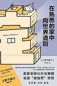 《在熟悉的家中向世界道别》