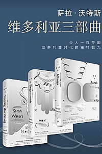 《萨拉·沃特斯维多利亚三部曲》