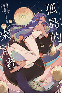 《孤島的來訪者》