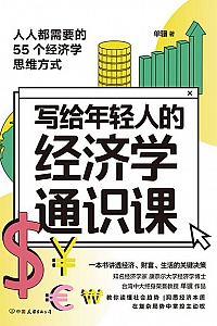 《写给年轻人的经济学通识课》