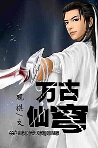 《万古仙穹》
