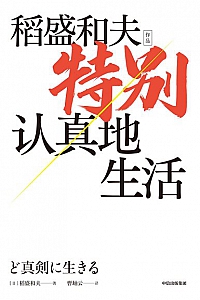 《特别认真地生活》