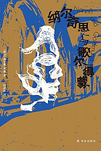 《纳尔奇思与歌尔得蒙》