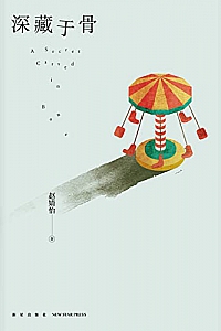 《深藏于骨》