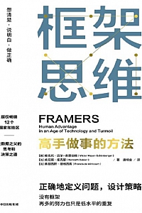 《框架思维》