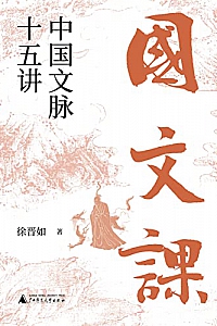 《国文课:中国文脉十五讲》