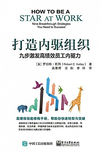 《打造内驱组织》