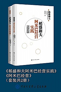 《稻盛和夫阿米巴经营实践》+《阿米巴经营》(套装共2册)
