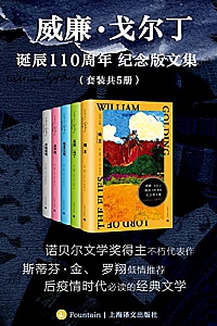《威廉·戈尔丁诞辰110周年纪念版文集》(套装共5册)