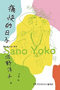 《痛快的日子》