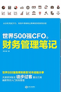 《世界500强CFO的财务管理笔记》