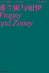 《弗兰妮与祖伊》