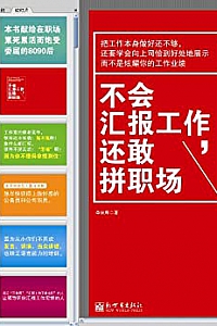 《不会汇报工作,还敢拼职场》