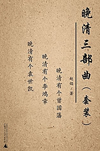 《晚清三部曲套装》(套装共三册)