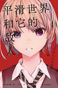《平滑世界和它的敌人》