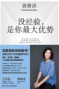 《没经验,是你最大优势》