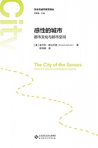《感性的城市:都市文化与都市空间》