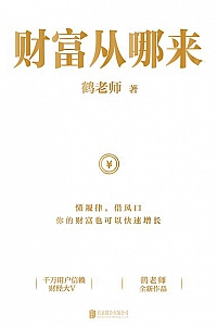 《财富从哪来》