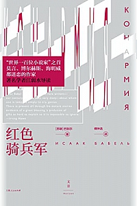 《红色骑兵军》