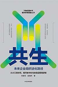 《共生:未来企业组织进化路径》