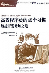 《高效程序员的45个习惯:敏捷开发修炼之道 》