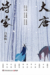 《大唐诗客》