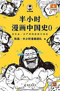 《半小时漫画中国史0》