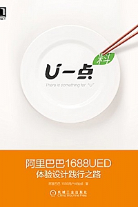 《U一点·料:阿里巴巴1688UED体验设计践行之路》