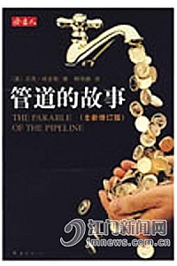 《管道的故事》