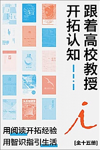 《跟着高校教授开拓认知》(全15册)